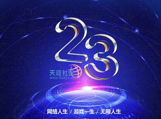 天涯元宇宙网友建议征集活动