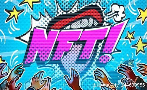 互联网告诉我买一些NFT 为什么我还没有暴富？