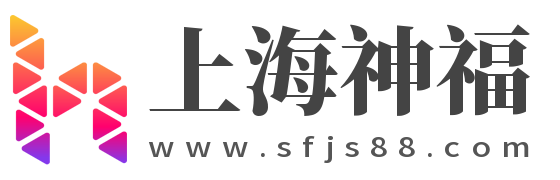上海神福