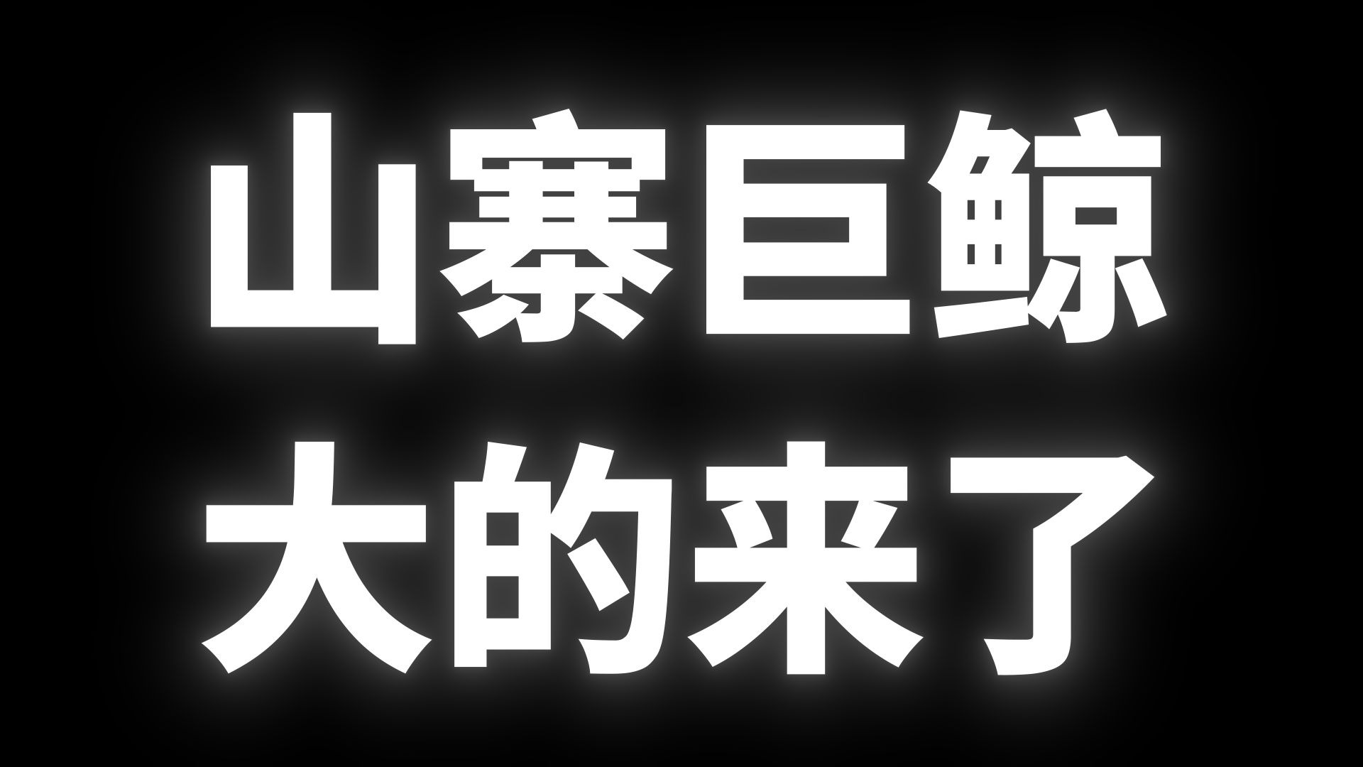 比特币的巨鲸(比特币巨鲸再次开多)